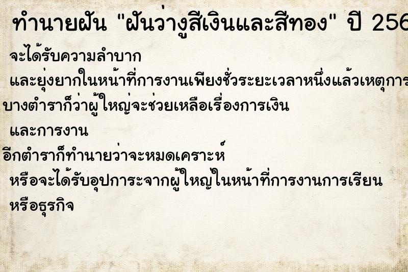 ทำนายฝันฝันว่างูสีเงินและสีทอง ทำนายฝันทำนายฝันฝันว่างูสีเงินและสีทอง