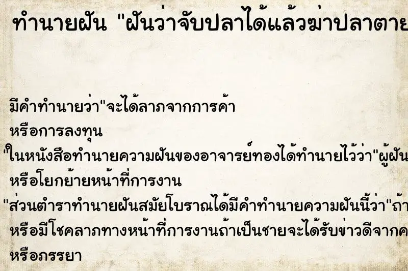 ทำนายฝัน ฝันว่าจับปลาได้แล้วฆ่าปลาตาย ตำราโบราณ แม่นที่สุดในโลก