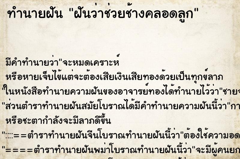 ทำนายฝัน ฝันว่าช่วยช้างคลอดลูก ทำนายฝัน ฝันว่าช่วยช้างคลอดลูก