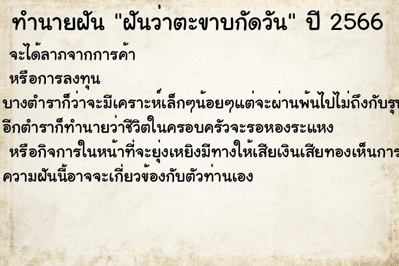 ทำนายฝันทำนายฝันฝันว่าตะขาบกัดวัน