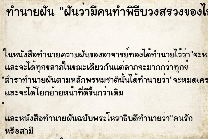ทำนายฝันฝันว่ามีคนทำพิธีบวงสรวงของไหว้เต็มไปหมดเลย ทำนายฝันทำนายฝันฝันว่ามีคนทำพิธีบวงสรวงของไหว้เต็มไปหมดเลย