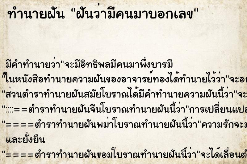ทำนายฝัน ฝันว่ามีคนมาบอกเลข ทำนายฝัน ฝันว่ามีคนมาบอกเลข