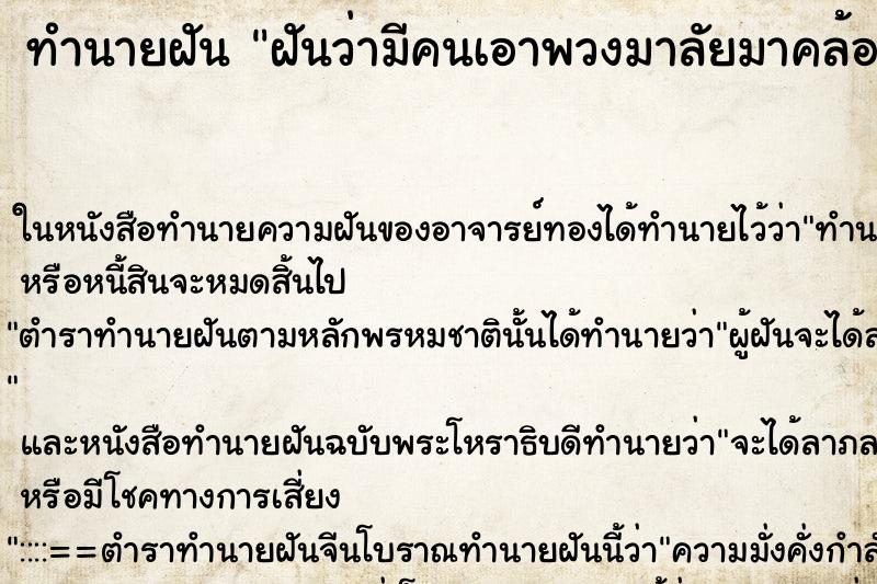 ทำนายฝันฝันว่ามีคนเอาพวงมาลัยมาคล้องคอ ทำนายฝันทำนายฝันฝันว่ามีคนเอาพวงมาลัยมาคล้องคอ