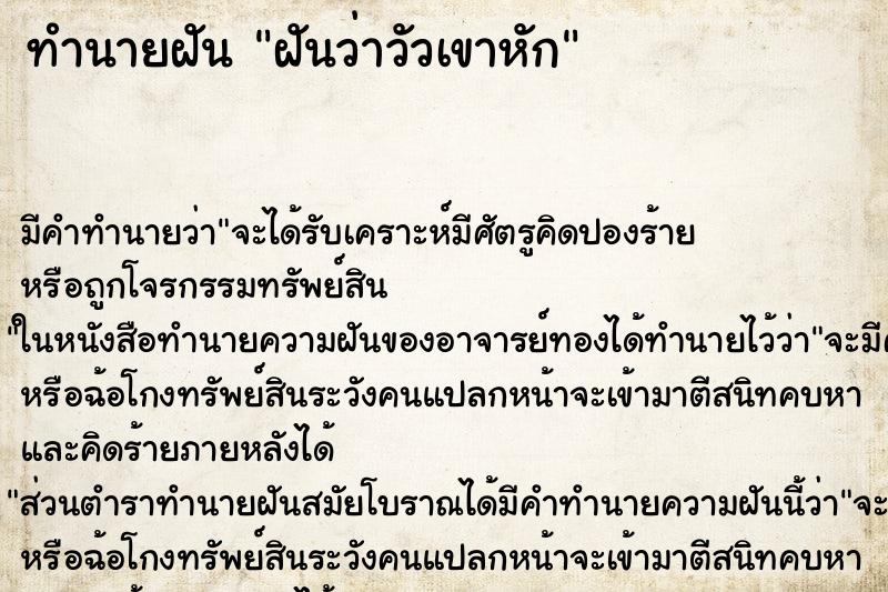 ทำนายฝัน ฝันว่าวัวเขาหัก ทำนายฝัน ฝันว่าวัวเขาหัก