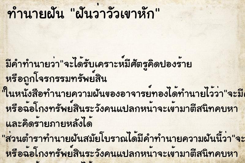 ทำนายฝัน ฝันว่าวัวเขาหัก ตำราโบราณ แม่นที่สุดในโลก