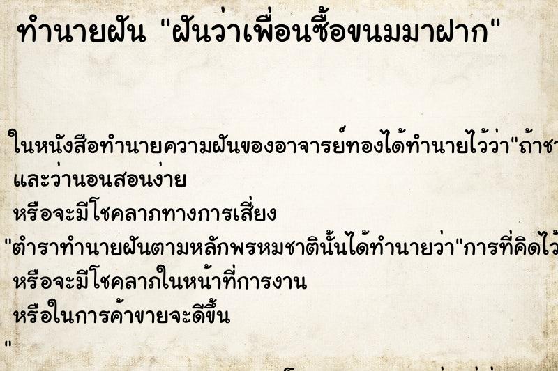 ทำนายฝันฝันว่าเพื่อนซื้อขนมมาฝาก ทำนายฝันทำนายฝันฝันว่าเพื่อนซื้อขนมมาฝาก