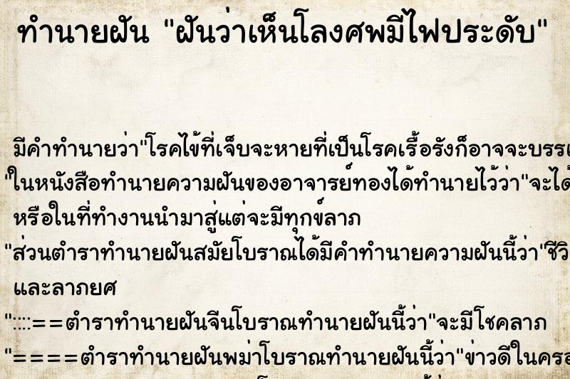 ทำนายฝันฝันว่าเห็นโลงศพมีไฟประดับ ทำนายฝันทำนายฝันฝันว่าเห็นโลงศพมีไฟประดับ