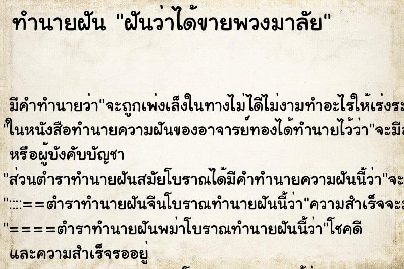 ทำนายฝัน ฝันว่าได้ขายพวงมาลัย ทำนายฝัน ฝันว่าได้ขายพวงมาลัย