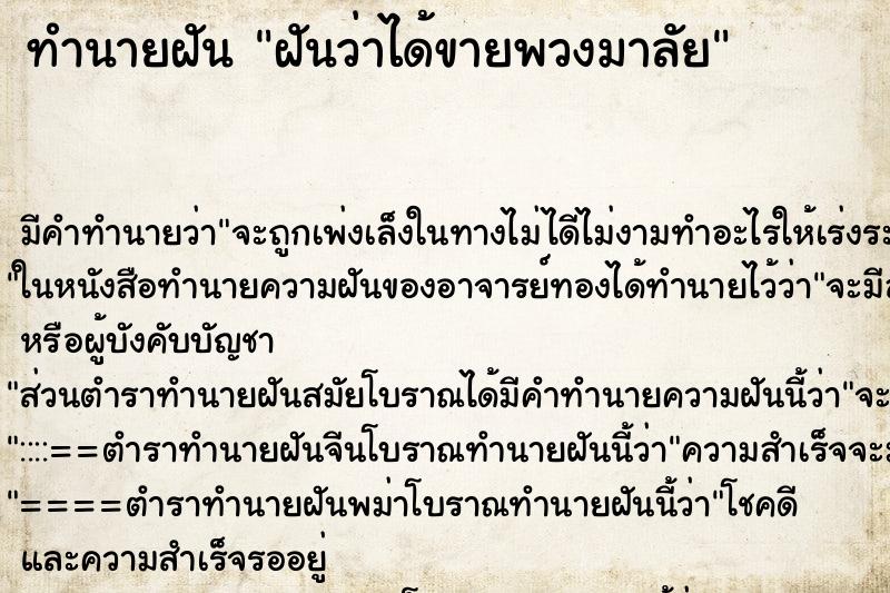 ทำนายฝัน ฝันว่าได้ขายพวงมาลัย ตำราโบราณ แม่นที่สุดในโลก