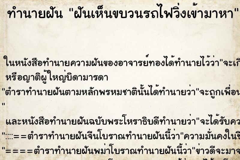 ทำนายฝันทำนายฝันฝันเห็นขบวนรถไฟวิ่งเข้ามาหา