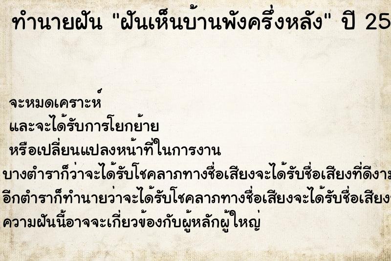 ทำนายฝันฝันเห็นบ้านพังครึ่งหลัง ทำนายฝันทำนายฝันฝันเห็นบ้านพังครึ่งหลัง