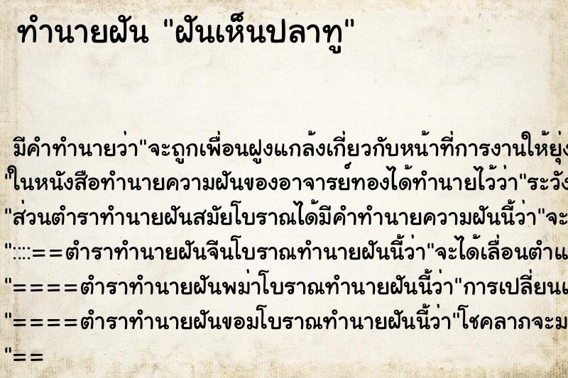 ทำนายฝัน ฝันเห็นปลาทู ตำราโบราณ แม่นที่สุดในโลก