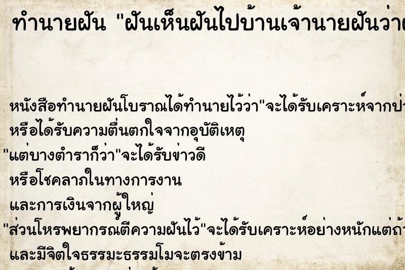 ทำนายฝันทำนายฝันฝันเห็นฝันไปบ้านเจ้านายฝันว่าฝันไปบ้านเจ้านาย