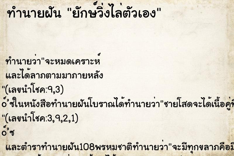 ทำนายฝัน ยักษ์วิ่งไล่ตัวเอง ทำนายฝัน ยักษ์วิ่งไล่ตัวเอง