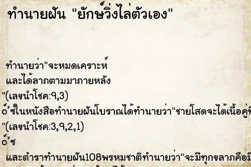 ทำนายฝัน ยักษ์วิ่งไล่ตัวเอง ตำราโบราณ แม่นที่สุดในโลก