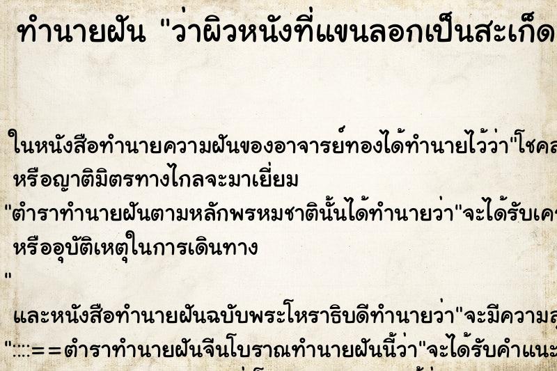 ทำนายฝันว่าผิวหนังที่แขนลอกเป็นสะเก็ด ทำนายฝันทำนายฝันว่าผิวหนังที่แขนลอกเป็นสะเก็ด