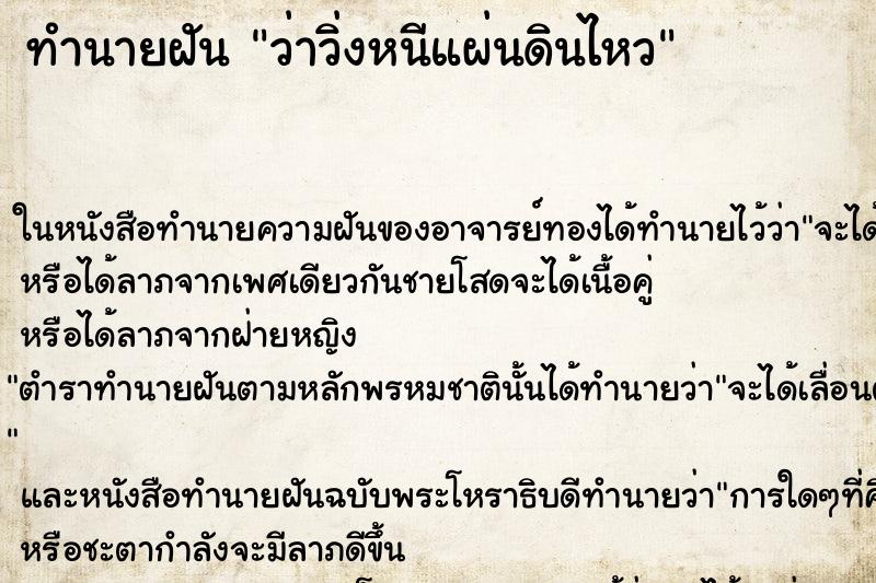 ทำนายฝันว่าวิ่งหนีแผ่นดินไหว ทำนายฝันทำนายฝันว่าวิ่งหนีแผ่นดินไหว