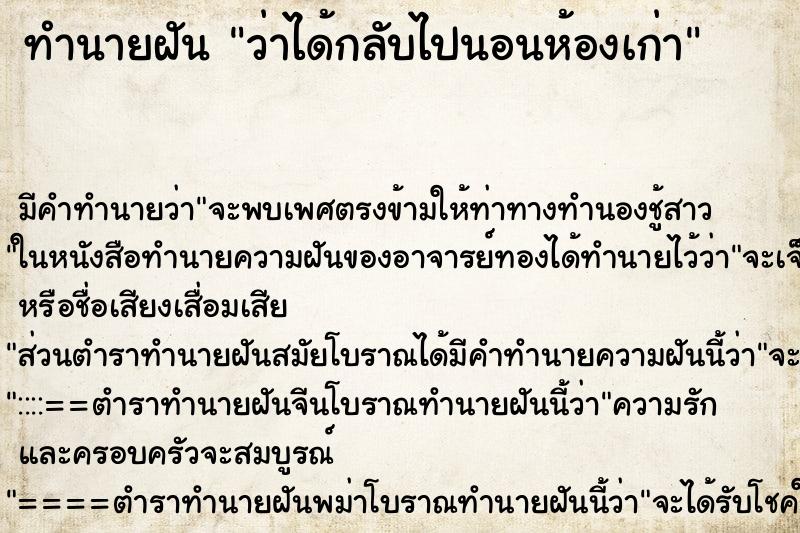 ทำนายฝัน ว่าได้กลับไปนอนห้องเก่า ทำนายฝัน ว่าได้กลับไปนอนห้องเก่า
