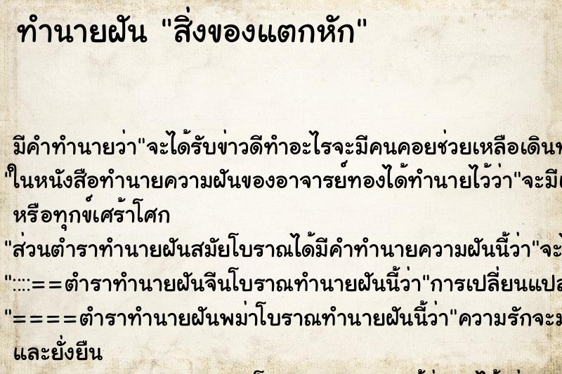 ทำนายฝัน สิ่งของแตกหัก ทำนายฝัน สิ่งของแตกหัก