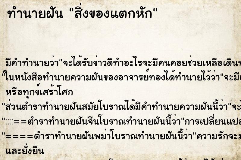 ทำนายฝัน สิ่งของแตกหัก ตำราโบราณ แม่นที่สุดในโลก