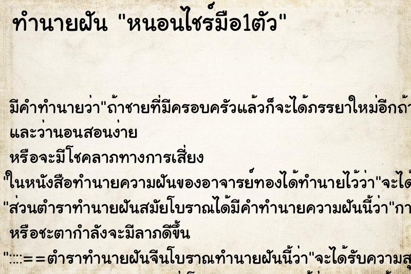 ทำนายฝันทำนายฝันหนอนไชร์มือ1ตัว