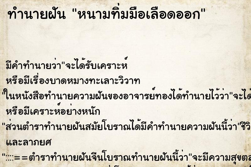 ทำนายฝัน หนามทิ่มมือเลือดออก ตำราโบราณ แม่นที่สุดในโลก