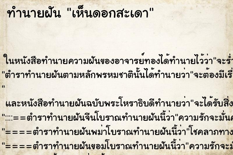 ทำนายฝันเห็นดอกสะเดา ทำนายฝันทำนายฝันเห็นดอกสะเดา