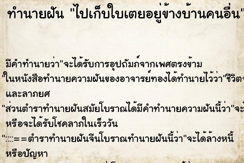 ทำนายฝันทำนายฝันไปเก็บใบเตยอยู่ข้างบ้านคนอื่น