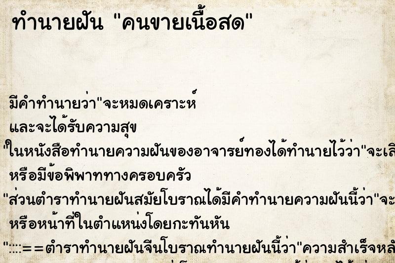 ทำนายฝันทำนายฝันคนขายเนื้อสด