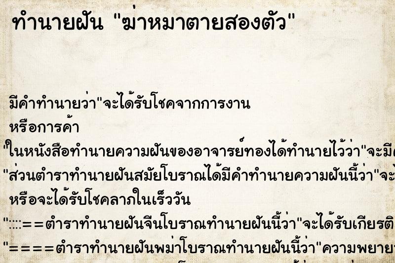 ทำนายฝันฆ่าหมาตายสองตัว ทำนายฝันทำนายฝันฆ่าหมาตายสองตัว
