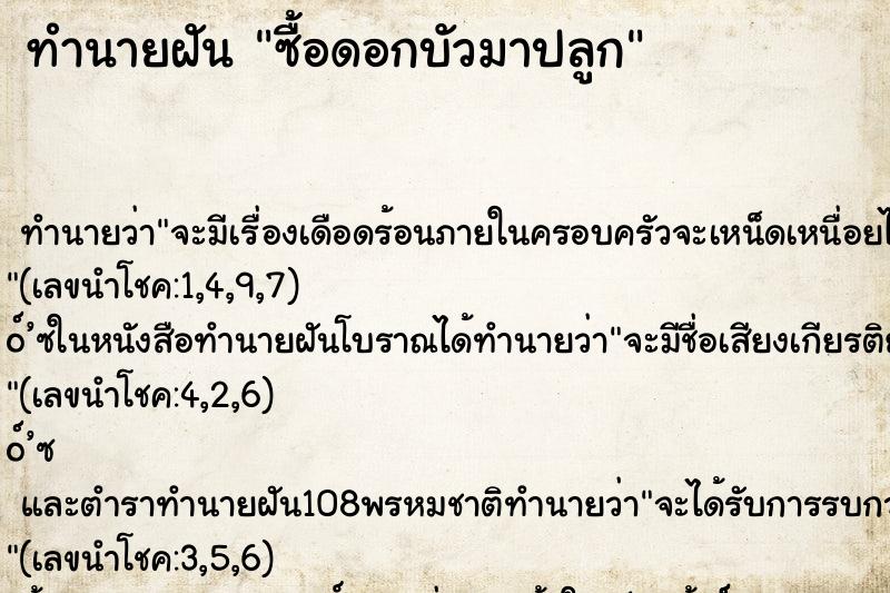 ทำนายฝันทำนายฝันซื้อดอกบัวมาปลูก