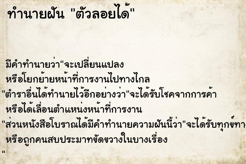 ทำนายฝัน ตัวลอยได้ ทำนายฝัน ตัวลอยได้