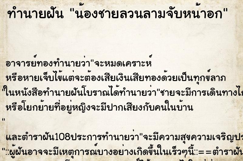 ทำนายฝัน น้องชายลวนลามจับหน้าอก