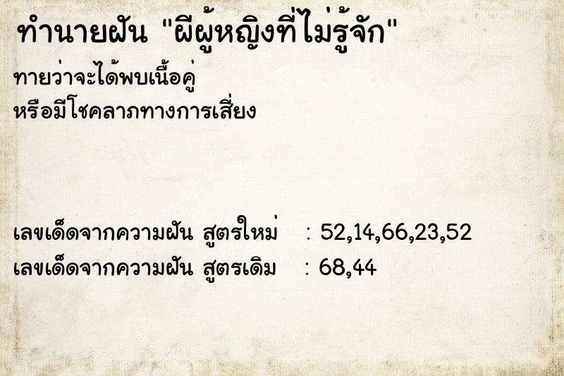 ทำนายฝัน ผีผู้หญิงที่ไม่รู้จัก