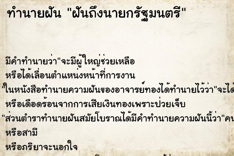 ทำนายฝัน ฝันถึงนายกรัฐมนตรี ทำนายฝัน ฝันถึงนายกรัฐมนตรี