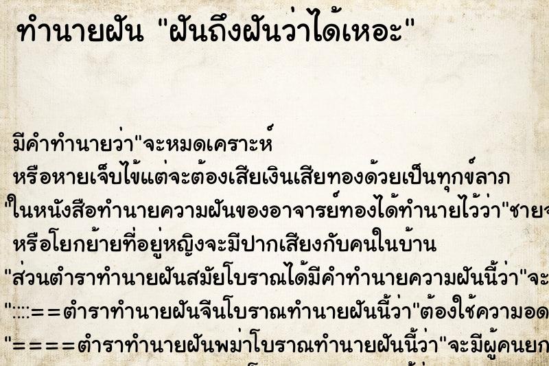 ทำนายฝันฝันถึงฝันว่าได้เหอะ ทำนายฝันทำนายฝันฝันถึงฝันว่าได้เหอะ