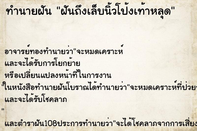 ทำนายฝันฝันถึงเล็บนิ้วโป้งเท้าหลุด ทำนายฝันทำนายฝันฝันถึงเล็บนิ้วโป้งเท้าหลุด