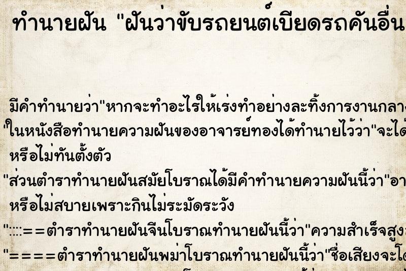 ทำนายฝัน ฝันว่าขับรถยนต์เบียดรถคันอื่น ทำนายฝัน ฝันว่าขับรถยนต์เบียดรถคันอื่น