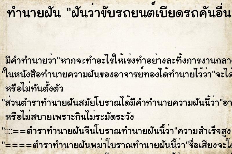 ทำนายฝัน ฝันว่าขับรถยนต์เบียดรถคันอื่น ตำราโบราณ แม่นที่สุดในโลก