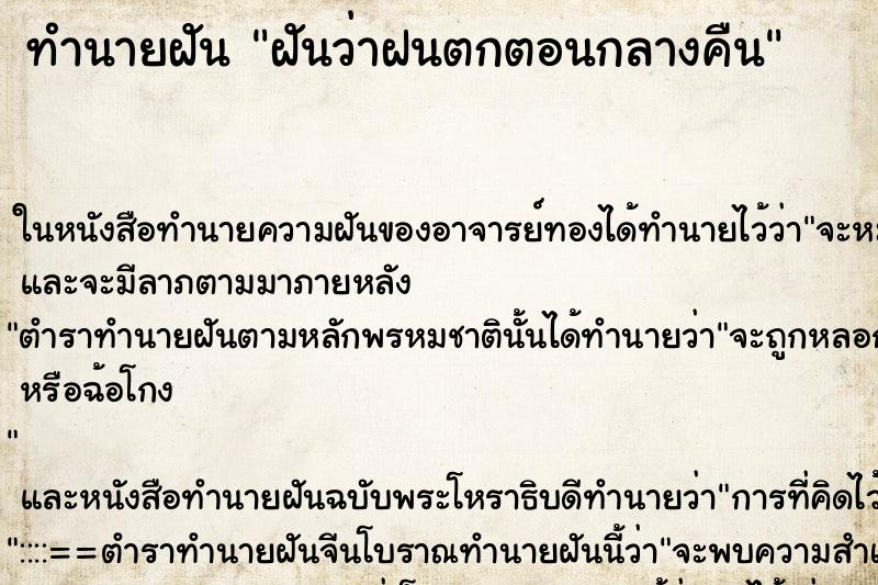 ทำนายฝันทำนายฝันฝันว่าฝนตกตอนกลางคืน