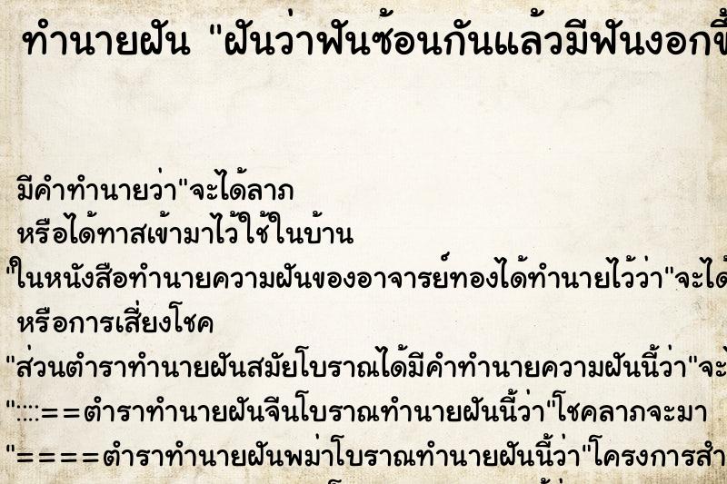 ทำนายฝัน ฝันว่าฟันซ้อนกันแล้วมีฟันงอกขึ้นมาใหม่ ทำนายฝัน ฝันว่าฟันซ้อนกันแล้วมีฟันงอกขึ้นมาใหม่