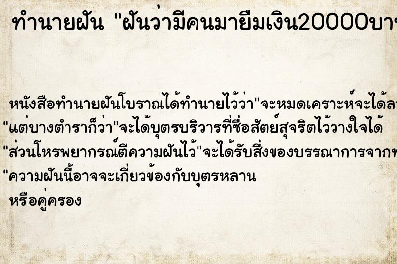 ทำนายฝัน ฝันว่ามีคนมายืมเงิน20000บาท ทำนายฝัน ฝันว่ามีคนมายืมเงิน20000บาท