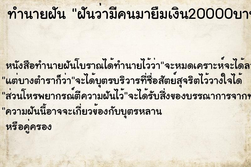 ทำนายฝัน ฝันว่ามีคนมายืมเงิน20000บาท ตำราโบราณ แม่นที่สุดในโลก