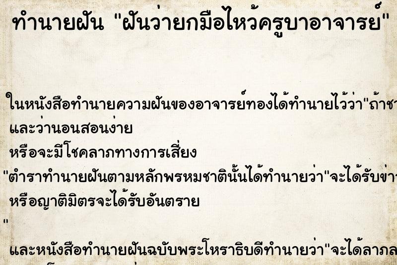 ทำนายฝันฝันว่ายกมือไหว้ครูบาอาจารย์ ทำนายฝันทำนายฝันฝันว่ายกมือไหว้ครูบาอาจารย์