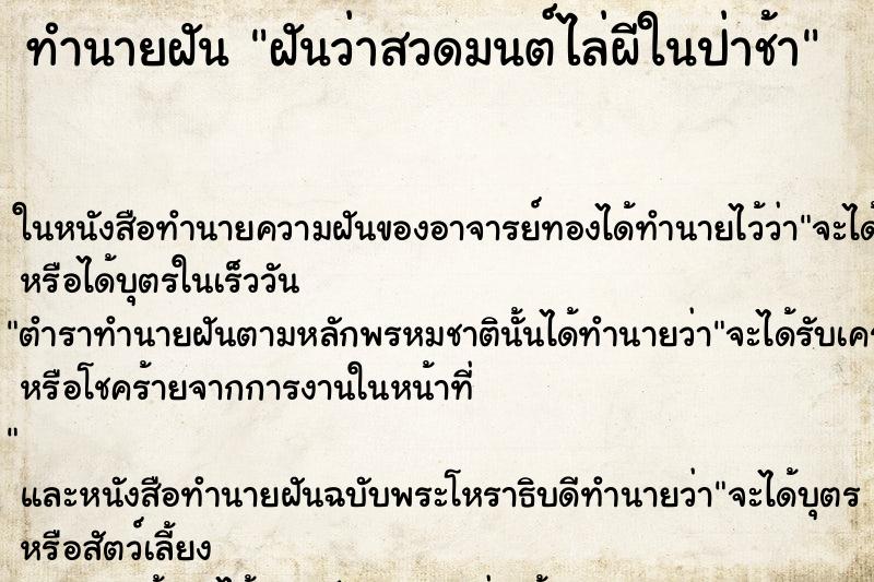ทำนายฝันทำนายฝันฝันว่าสวดมนต์ไล่ผีในป่าช้า