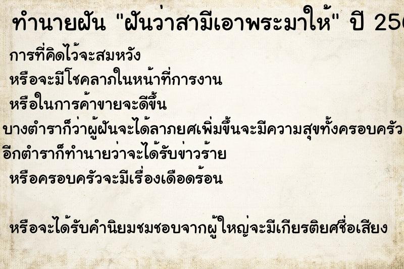 ทำนายฝันทำนายฝันฝันว่าสามีเอาพระมาให้