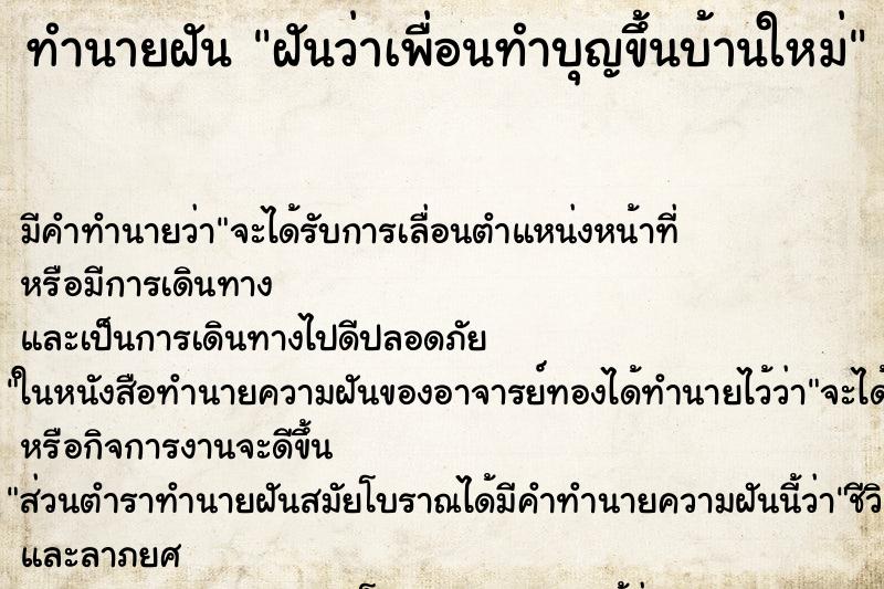 ทำนายฝัน ฝันว่าเพื่อนทำบุญขึ้นบ้านใหม่ ทำนายฝัน ฝันว่าเพื่อนทำบุญขึ้นบ้านใหม่