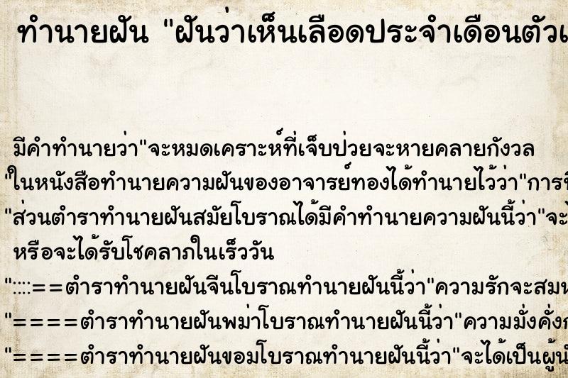 ทำนายฝันทำนายฝันฝันว่าเห็นเลือดประจำเดือนตัวเอง