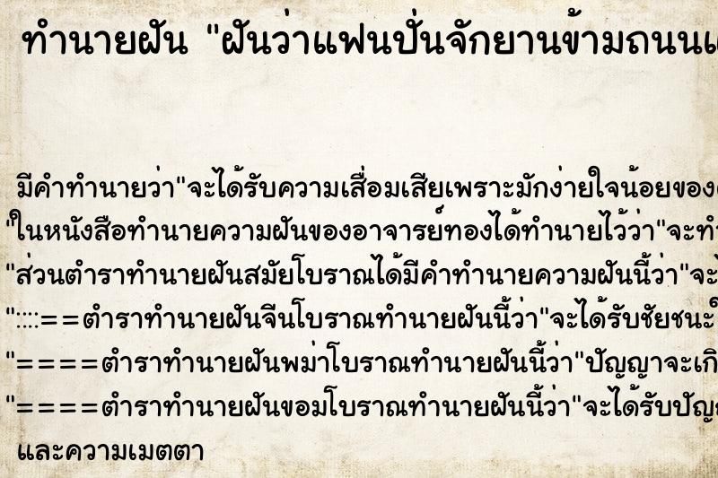 ทำนายฝันฝันว่าแฟนปั่นจักยานข้ามถนนแล้วโดนรถชน ทำนายฝันทำนายฝันฝันว่าแฟนปั่นจักยานข้ามถนนแล้วโดนรถชน