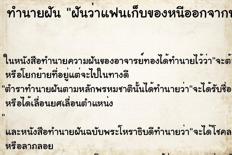 ทำนายฝันทำนายฝันฝันว่าแฟนเก็บของหนีออกจากบ้าน